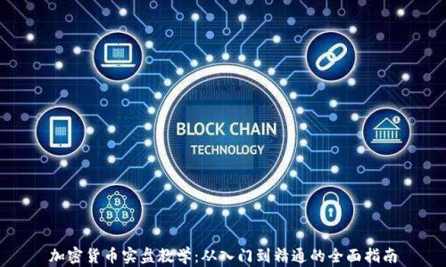 
加密货币实盘教学：从入门到精通的全面指南