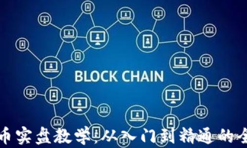 
加密货币实盘教学：从入门到精通的全面指南