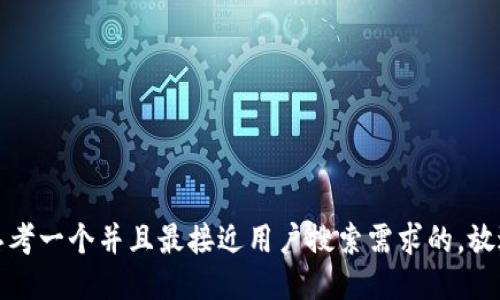 思考一个并且最接近用户搜索需求的，放进
