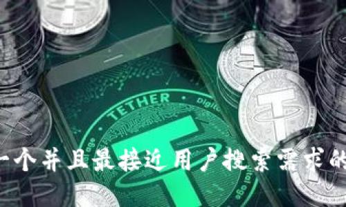 思考一个并且最接近用户搜索需求的，放进