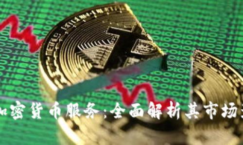 高盛正式推出加密货币服务：全面解析其市场影响与未来趋势