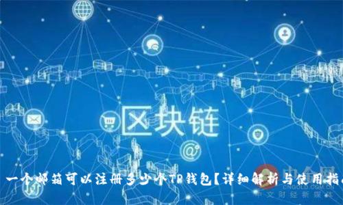 : 一个邮箱可以注册多少个TP钱包？详细解析与使用指南