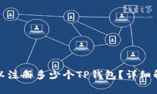 : 一个邮箱可以注册多少个TP钱包？详细解析与使用指南