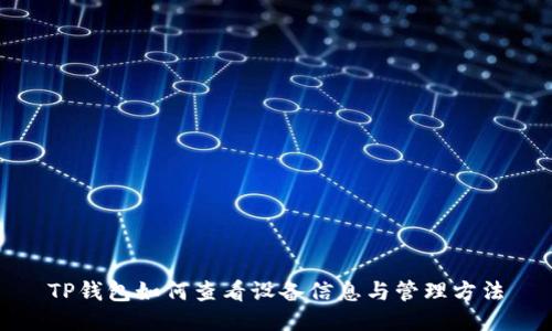 TP钱包如何查看设备信息与管理方法