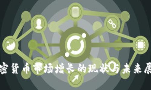 加密货币市场增长的现状与未来展望