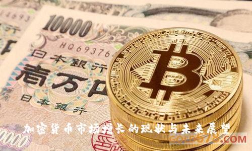 加密货币市场增长的现状与未来展望
