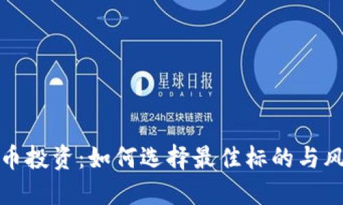 加密数字货币投资：如何选择最佳标的与风险控制技巧