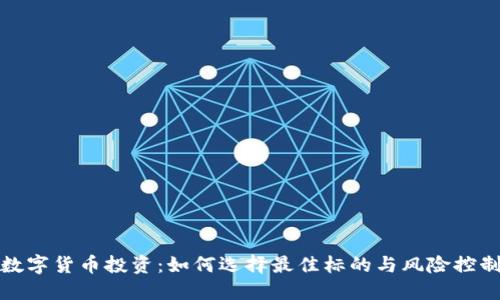 加密数字货币投资：如何选择最佳标的与风险控制技巧