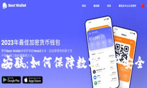 : 加密货币安联：如何保障数字资产安全与投资收益