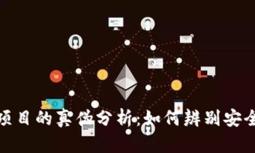 TP钱包项目的真伪分析：如何辨别安全与风险