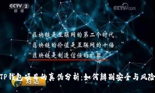 TP钱包项目的真伪分析：如何辨别安全与风险