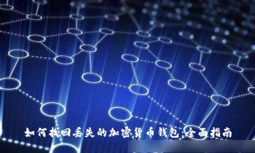 如何找回丢失的加密货币钱包：全面指南