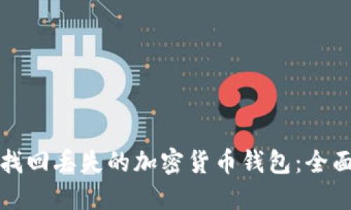如何找回丢失的加密货币钱包：全面指南