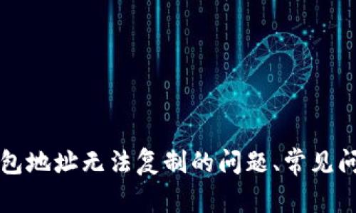 如何解决TP钱包地址无法复制的问题、常见问题与解决方案