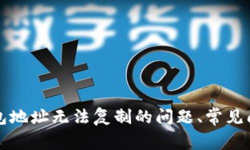 如何解决TP钱包地址无法复制的问题、常见问题与解决方案