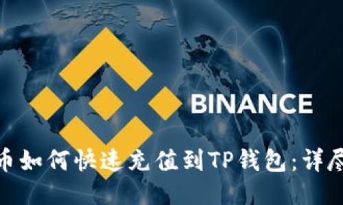 人民币如何快速充值到TP钱包：详尽攻略