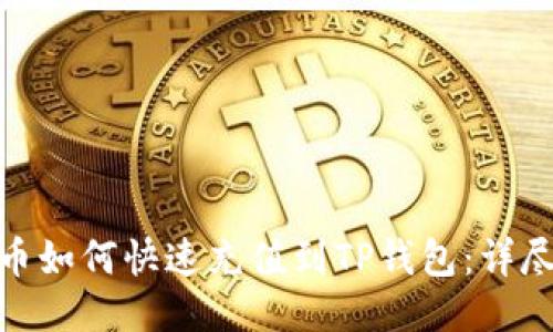 人民币如何快速充值到TP钱包：详尽攻略