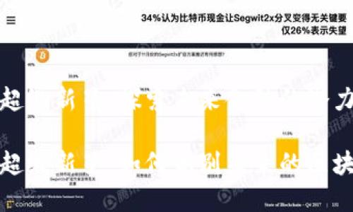 加密货币超级新星：探索未来金融的潜力与挑战

加密货币超级新星：如何识别未来的区块链领军者