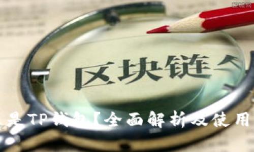什么是TP钱包？全面解析及使用指南