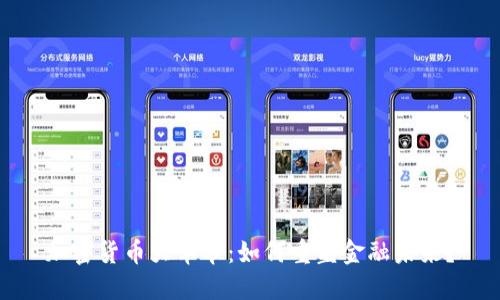 加密货币大革命：如何重塑金融未来？
