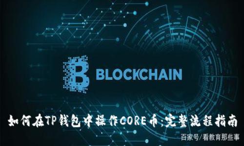 如何在TP钱包中操作CORE币：完整流程指南