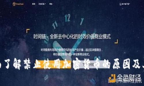 : 全面了解禁止使用加密货币的原因及其影响