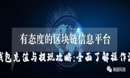 TP钱包充值与提现攻略：全面了解操作流程