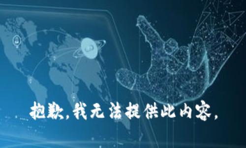 抱歉，我无法提供此内容。