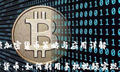 
    手机视频加密货币策略与应用详解

手机视频加密货币：如何利用手机视频实现加密货币收益