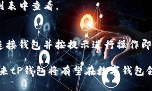tP钱包主网详解：安全、功能与发展前景

tP钱包, 主网, 区块链/guanjianci

tP钱包作为一种新兴的数字资产管理工具，近年来在区块链技术的飞速发展以及加密资产需求的不断提升中，受到越来越多用户的青睐。而在这些工具中，tP钱包的主网扮演着至关重要的角色。下面我们将详细介绍tP钱包的主网，包括其安全性、功能特性、应用前景等方面的内容。

什么是tP钱包的主网？
主网（Mainnet）是指一个正式上线并可以进行真实交易的区块链网络与平台。在区块链项目中，主网上的所有活动都是在真实环境中进行的，涉及到资金、交易及应用的实际运作。tP钱包的主网则是经过一定技术验证和测试之后，正式发布并投入使用的版本。相比于测试网，主网中的交易具有真实价值。

tP钱包的主网不仅支持数字资产的存储与交易，还涵盖了智能合约、去中心化应用、非同质化代币（NFT）等多种功能。这使得用户在使用tP钱包时，能够享受到丰富的功能体验，同时也为开发者提供了广阔的应用空间。

tP钱包的主网安全性如何？
安全性是数字钱包用户最为关注的重要因素之一。tP钱包的主网在安全性方面采取了多重措施，确保用户资产和数据的安全。

首先，tP钱包主网采用了高级加密技术，所有交易及用户数据均经过加密处理，防止被未授权的第三方窃取。此外，主网还通过去中心化的机制来增加安全系数，避免单点故障的产生。由于数据在多个节点之间分布，每个节点都有完整的交易记录，任何个别节点的攻击都无法影响到整个网络的安全性。

其次，tP钱包还配置了多种安全验证手段，例如双重身份验证、指纹识别以及冷钱包存储功能。用户在进行大额交易时，可以通过双重身份验证来增强安全性，减少因账号被盗而造成的损失。

最后，tP钱包团队也会定期进行安全审计和漏洞测试，及时修复潜在的安全隐患，并保持对最新安全威胁的关注，确保主网环境的安全稳定。

tP钱包的主网功能特点
tP钱包的主网具备多项功能，其中包括但不限于以下几点：

1. **资产管理**：tP钱包能够支持多种数字资产的存储与管理，包括比特币、以太坊以及其他主流的加密货币。用户可以方便地在钱包中查看资产总额及各类资产的详细信息。

2. **交易功能**：tP钱包主网支持快速的资金转移与交易，用户可以直接在钱包内进行资产交换，提升了交易的便利性。此外，主网的交易费用相对较低，适合频繁交易的用户。

3. **智能合约**：利用tP钱包的主网，开发者可以创建和部署智能合约。这使得用户能够利用自动化合约来执行复杂的经济操作，减少人为干预。

4. **去中心化应用（dApps）**：tP钱包的主网为去中心化应用（dApps）的开发提供了平台支持。用户可以在钱包的应用商店中发现和使用各类dApps，无论是金融工具还是社区应用，都能够通过主网进行快速访问。

5. **NFT支持**：随着非同质化代币（NFT）市场的兴起，tP钱包的主网也加入了对NFT的支持。用户可以轻松地购买、交易和管理他们的NFT资产，丰富数字资产组合。

tP钱包的主网与竞争对手比较
在数字钱包市场中，tP钱包面临着多款竞争对手，比如MetaMask、Trust Wallet等。这些钱包在用户体验、安全性以及功能方面各有优劣势。

首先，从安全性上来看，tP钱包采取了高度的安全措施来保障用户资产，但针对不同类型的用户，竞争对手也有不同的安全策略。例如，MetaMask在浏览器扩展使用方面很受欢迎，用户可以方便地在浏览器中进行数字资产交易，具有一定的便捷性。但同时，使用浏览器进行资产管理可能会面临一些安全隐患。

其次，在功能上，tP钱包主网提供的去中心化应用和智能合约功能相对较为丰富，可以吸引更多开发者和用户前来探索。而Trust Wallet则作为一个轻量级的钱包，虽然功能相对简单，但它的易用性和用户友好的界面吸引了不少初学者。

最后，tP钱包在用户社区的支持上也在不断努力，积极与用户进行互动和交流，以提升用户使用体验。而一些竞争对手则可能在用户反馈上反应较慢，这也是tP钱包的一个优势所在。

tP钱包主网的未来发展前景
随着区块链技术的不断成熟与普及，tP钱包的主网在未来的发展前景可期。一方面，数字资产市场仍在扩张，越来越多的用户和机构对于数字资产的需求不断增加，这为tP钱包的发展提供了广阔的市场空间。

另一方面，随着政策监管的逐步完善，合法合规的数字钱包将更受市场青睐。tP钱包主网积极响应相关政策，努力提升自身合规能力，确保在未来的发展中不会受到政策风险的阻碍。

同时，tP钱包还将在技术创新方面持续发力，进一步提升主网的功能与安全性。例如，未来可能会加入更多的链间交换支持、跨链功能等，以适应日益多样化的用户需求。

在生态繁荣方面，tP钱包也将继续吸引优秀开发者入驻，以开发更多的去中心化应用，使钱包的使用场景更加丰富，从而保持用户的持续活跃度。

常见问题解答

问题一：如何安全使用tP钱包主网？
为了确保用户在使用tP钱包主网时的安全性，以下几点建议十分重要：
- **启用双重身份验证**：尽量在账户中启用双重身份验证，增加安全性。
- **保护私钥**：用户需妥善保管自己的私钥，不要随意透露给他人。
- **定期检查账户活动**：定期查看账户交易情况，及时发现和处理异常。

问题二：tP钱包主网的使用费用如何？
tP钱包主网的使用费用相对其他钱包而言较低。其交易手续费一般依据网络拥堵程度而定，用户可以根据实时情况选择合适的时间进行交易。

问题三：怎样获取更多tP钱包的使用技巧？
用户可以通过tP钱包官网、社交媒体平台和社区论坛获取最新的使用技巧和经验分享。官方还会定期发布教程与活动，帮助用户更好地使用主网。

问题四：tP钱包可以支持哪些数字货币？
tP钱包主网支持多种主流数字货币，包括但不限于比特币、以太坊、USDT等。具体支持的货币种类，用户可以在钱包官方公平和支持的币种列表中查看。

问题五：如何通过tP钱包参与去中心化应用？
用户只需打开tP钱包，进入去中心化应用（dApps）板块，就可以浏览并参与其中的各类应用。参与方式根据不同应用的设计而异，一般只需连接钱包并按提示进行操作即可。

综上所述，tP钱包的主网凭借其安全性与丰富的功能体验，正在迅速崛起为数字资产管理的重要工具。通过不断的技术创新与用户支持，未来tP钱包将有望在数字钱包领域占据一席之地，并为更多用户提供便捷的服务。