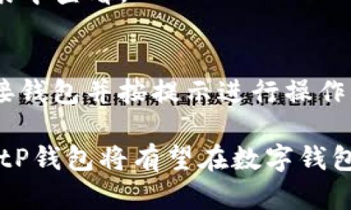 tP钱包主网详解：安全、功能与发展前景

tP钱包, 主网, 区块链/guanjianci

tP钱包作为一种新兴的数字资产管理工具，近年来在区块链技术的飞速发展以及加密资产需求的不断提升中，受到越来越多用户的青睐。而在这些工具中，tP钱包的主网扮演着至关重要的角色。下面我们将详细介绍tP钱包的主网，包括其安全性、功能特性、应用前景等方面的内容。

什么是tP钱包的主网？
主网（Mainnet）是指一个正式上线并可以进行真实交易的区块链网络与平台。在区块链项目中，主网上的所有活动都是在真实环境中进行的，涉及到资金、交易及应用的实际运作。tP钱包的主网则是经过一定技术验证和测试之后，正式发布并投入使用的版本。相比于测试网，主网中的交易具有真实价值。

tP钱包的主网不仅支持数字资产的存储与交易，还涵盖了智能合约、去中心化应用、非同质化代币（NFT）等多种功能。这使得用户在使用tP钱包时，能够享受到丰富的功能体验，同时也为开发者提供了广阔的应用空间。

tP钱包的主网安全性如何？
安全性是数字钱包用户最为关注的重要因素之一。tP钱包的主网在安全性方面采取了多重措施，确保用户资产和数据的安全。

首先，tP钱包主网采用了高级加密技术，所有交易及用户数据均经过加密处理，防止被未授权的第三方窃取。此外，主网还通过去中心化的机制来增加安全系数，避免单点故障的产生。由于数据在多个节点之间分布，每个节点都有完整的交易记录，任何个别节点的攻击都无法影响到整个网络的安全性。

其次，tP钱包还配置了多种安全验证手段，例如双重身份验证、指纹识别以及冷钱包存储功能。用户在进行大额交易时，可以通过双重身份验证来增强安全性，减少因账号被盗而造成的损失。

最后，tP钱包团队也会定期进行安全审计和漏洞测试，及时修复潜在的安全隐患，并保持对最新安全威胁的关注，确保主网环境的安全稳定。

tP钱包的主网功能特点
tP钱包的主网具备多项功能，其中包括但不限于以下几点：

1. **资产管理**：tP钱包能够支持多种数字资产的存储与管理，包括比特币、以太坊以及其他主流的加密货币。用户可以方便地在钱包中查看资产总额及各类资产的详细信息。

2. **交易功能**：tP钱包主网支持快速的资金转移与交易，用户可以直接在钱包内进行资产交换，提升了交易的便利性。此外，主网的交易费用相对较低，适合频繁交易的用户。

3. **智能合约**：利用tP钱包的主网，开发者可以创建和部署智能合约。这使得用户能够利用自动化合约来执行复杂的经济操作，减少人为干预。

4. **去中心化应用（dApps）**：tP钱包的主网为去中心化应用（dApps）的开发提供了平台支持。用户可以在钱包的应用商店中发现和使用各类dApps，无论是金融工具还是社区应用，都能够通过主网进行快速访问。

5. **NFT支持**：随着非同质化代币（NFT）市场的兴起，tP钱包的主网也加入了对NFT的支持。用户可以轻松地购买、交易和管理他们的NFT资产，丰富数字资产组合。

tP钱包的主网与竞争对手比较
在数字钱包市场中，tP钱包面临着多款竞争对手，比如MetaMask、Trust Wallet等。这些钱包在用户体验、安全性以及功能方面各有优劣势。

首先，从安全性上来看，tP钱包采取了高度的安全措施来保障用户资产，但针对不同类型的用户，竞争对手也有不同的安全策略。例如，MetaMask在浏览器扩展使用方面很受欢迎，用户可以方便地在浏览器中进行数字资产交易，具有一定的便捷性。但同时，使用浏览器进行资产管理可能会面临一些安全隐患。

其次，在功能上，tP钱包主网提供的去中心化应用和智能合约功能相对较为丰富，可以吸引更多开发者和用户前来探索。而Trust Wallet则作为一个轻量级的钱包，虽然功能相对简单，但它的易用性和用户友好的界面吸引了不少初学者。

最后，tP钱包在用户社区的支持上也在不断努力，积极与用户进行互动和交流，以提升用户使用体验。而一些竞争对手则可能在用户反馈上反应较慢，这也是tP钱包的一个优势所在。

tP钱包主网的未来发展前景
随着区块链技术的不断成熟与普及，tP钱包的主网在未来的发展前景可期。一方面，数字资产市场仍在扩张，越来越多的用户和机构对于数字资产的需求不断增加，这为tP钱包的发展提供了广阔的市场空间。

另一方面，随着政策监管的逐步完善，合法合规的数字钱包将更受市场青睐。tP钱包主网积极响应相关政策，努力提升自身合规能力，确保在未来的发展中不会受到政策风险的阻碍。

同时，tP钱包还将在技术创新方面持续发力，进一步提升主网的功能与安全性。例如，未来可能会加入更多的链间交换支持、跨链功能等，以适应日益多样化的用户需求。

在生态繁荣方面，tP钱包也将继续吸引优秀开发者入驻，以开发更多的去中心化应用，使钱包的使用场景更加丰富，从而保持用户的持续活跃度。

常见问题解答

问题一：如何安全使用tP钱包主网？
为了确保用户在使用tP钱包主网时的安全性，以下几点建议十分重要：
- **启用双重身份验证**：尽量在账户中启用双重身份验证，增加安全性。
- **保护私钥**：用户需妥善保管自己的私钥，不要随意透露给他人。
- **定期检查账户活动**：定期查看账户交易情况，及时发现和处理异常。

问题二：tP钱包主网的使用费用如何？
tP钱包主网的使用费用相对其他钱包而言较低。其交易手续费一般依据网络拥堵程度而定，用户可以根据实时情况选择合适的时间进行交易。

问题三：怎样获取更多tP钱包的使用技巧？
用户可以通过tP钱包官网、社交媒体平台和社区论坛获取最新的使用技巧和经验分享。官方还会定期发布教程与活动，帮助用户更好地使用主网。

问题四：tP钱包可以支持哪些数字货币？
tP钱包主网支持多种主流数字货币，包括但不限于比特币、以太坊、USDT等。具体支持的货币种类，用户可以在钱包官方公平和支持的币种列表中查看。

问题五：如何通过tP钱包参与去中心化应用？
用户只需打开tP钱包，进入去中心化应用（dApps）板块，就可以浏览并参与其中的各类应用。参与方式根据不同应用的设计而异，一般只需连接钱包并按提示进行操作即可。

综上所述，tP钱包的主网凭借其安全性与丰富的功能体验，正在迅速崛起为数字资产管理的重要工具。通过不断的技术创新与用户支持，未来tP钱包将有望在数字钱包领域占据一席之地，并为更多用户提供便捷的服务。