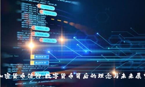 加密货币信仰：数字货币背后的理念与未来展望