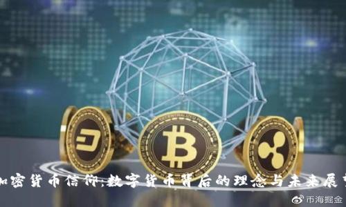 加密货币信仰：数字货币背后的理念与未来展望