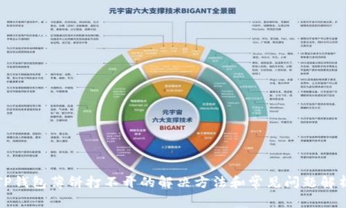 TP钱包薄饼打不开的解决方法和常见问题解析