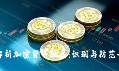 深入解析加密货币骗局：识别与防范全攻略