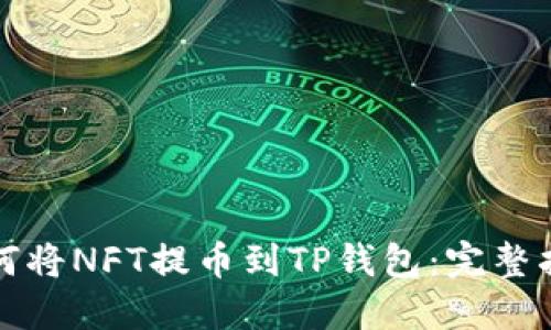 如何将NFT提币到TP钱包：完整指南