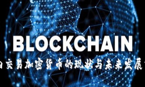 国内交易加密货币的现状与未来发展分析