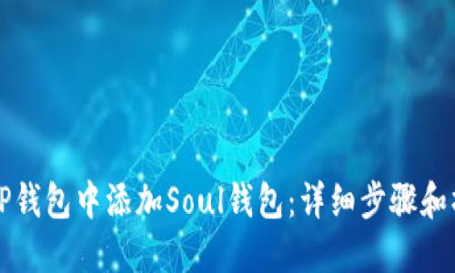 如何在TP钱包中添加Soul钱包：详细步骤和操作指南