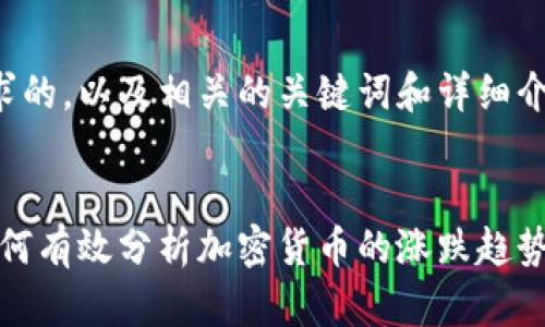 以下是您请求的，以及相关的关键词和详细介绍内容大纲：


全面解析：如何有效分析加密货币的涨跌趋势