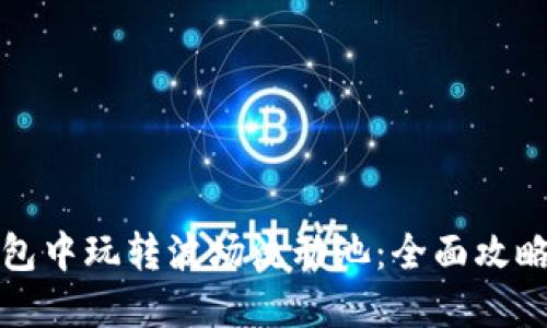 如何在TP钱包中玩转波场流动池：全面攻略与实用技巧