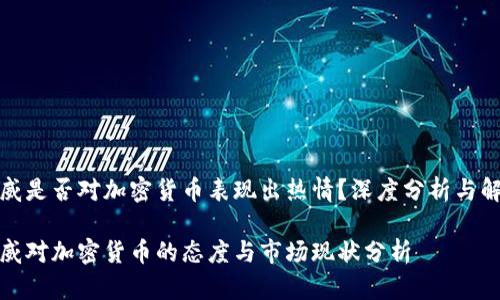 挪威是否对加密货币表现出热情？深度分析与解读

挪威对加密货币的态度与市场现状分析