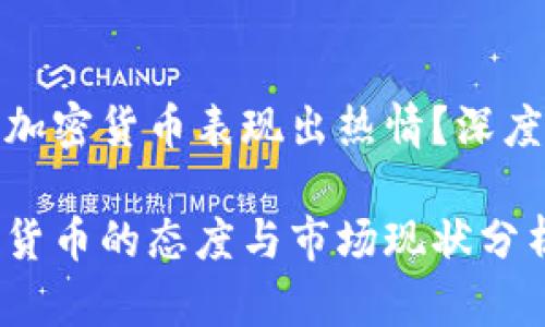 挪威是否对加密货币表现出热情？深度分析与解读

挪威对加密货币的态度与市场现状分析