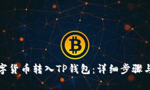 如何将数字货币转入TP钱包：详细步骤与注意事项