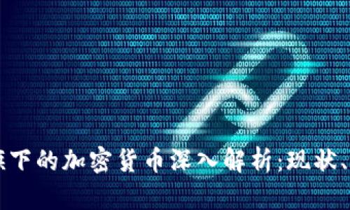 阿里巴巴旗下的加密货币深入解析：现状、发展与未来