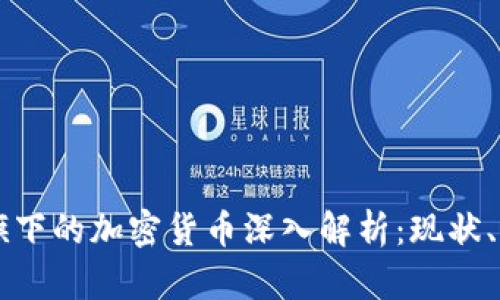 阿里巴巴旗下的加密货币深入解析：现状、发展与未来