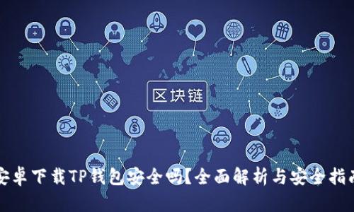 安卓下载TP钱包安全吗？全面解析与安全指南