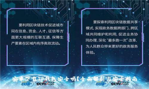 安卓下载TP钱包安全吗？全面解析与安全指南