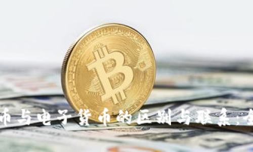加密货币与电子货币的区别与联系：全面解析