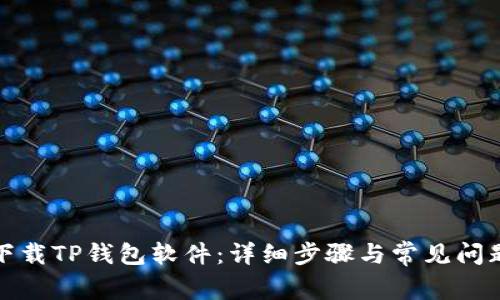 如何下载TP钱包软件：详细步骤与常见问题解答
