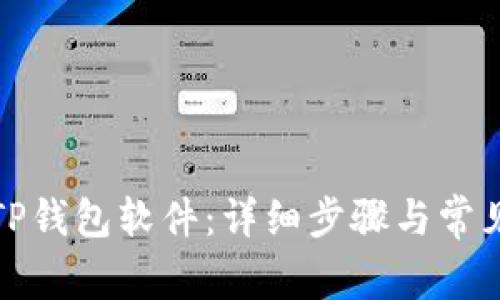 如何下载TP钱包软件：详细步骤与常见问题解答